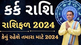 કર્ક રાશિ 2024 તમારા માટે કેવું રહશે ? || કર્ક રાશિ વાર્ષિક રાશિફળ 2024 || કર્ક રાશિ ભવિષ્ય 2024