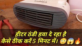 ब्लोअर हिटर कैसे रिपेयर करें?How to repair blower heater 