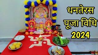 धनतरेस पूजा विधि 2024 !! Dhanteras Puja vidhi !! कुबेर जी भगवान धनवंतरी पूजा विधि !!