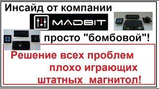 Инсайд от MadBit! Или новое устройство в АвтоЗвуке! Просто БОМБА!