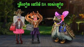 ត្រីងៀត ទៅវ៉ៃ BA របស់ភ្លៀង ( Coosea )