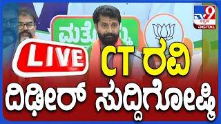 LIVE  | CT Ravi Press Meet Live:  ಸಿಟಿ ರವಿ ಮಹತ್ವದ ಸುದ್ದಿಗೋಷ್ಠಿ | #tv9d