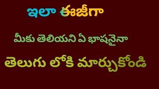 ఇలా ఈజీగా మీకు తెలియని ఏ భాషనైనా తెలుగు లోకి మార్చుకోండిl#Rangamma vantillu