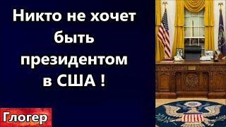 Впервые Кроме Трампа никому не нужно президенство в США ! Знак  в Пентагоне заказывают пиццу на ночь