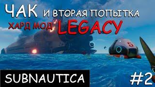 Прохождение от Чака Subnautica + глобальный хард мод Legacy . Subnautica + Legacy #2