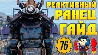 Fallout 76: Реактивный Ранец ГАЙД  НЕ для Силовой Брони Советы Новичкам