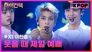 X1, 웃을 때 제일 예뻐 이한결 포커스, 하이! 컨택 [THE SHOW 190910]