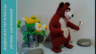 Медведь из "Маша и медведь", ч.3. Bear from "Masha and the Bear", ч.3. Amigurumi. Crochet.