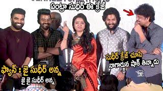 See How Nagarjuna Shocked After Seeing Sudigali Sudheer Craze At Jayyamma Panchayathi Event | FC