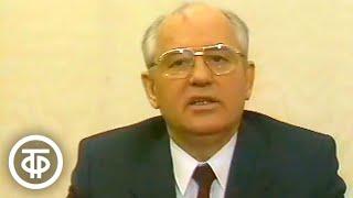 Новогоднее обращение Михаила Горбачева (1989)