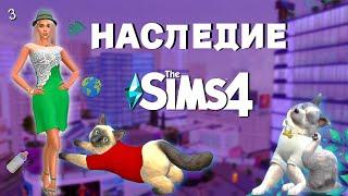 Любовь Зла Полюбишь и НПС - The Sims 4 - НАСЛЕДИЕ | ДИНАСТИЯ