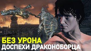 ДОСПЕХИ ДРАКОНОБОРЦА - DARK SOULS III │ БЕЗ ПОТЕРИ ЗДОРОВЬЯ