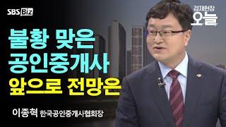 [오후초대석] 안전한 부동산 거래! 공인중개사 앞으로 전망은?