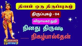 நினது திருவடி | Ninadhu Thiruvadi | விநாயகர் துதி| திருப்புகழ் 4 | Thirupugal 4 #kaavaditv #murugan