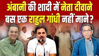 अंबानी की शादी में नेता दीवाने, बस एक राहुल गांधी नहीं माने - Raju Parulekar #ashokkumarpandey