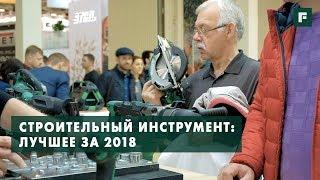 Лучшие инструменты – 2018. Обзор новинок строительного рынка // FORUMHOUSE