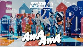 超特急「AwA AwA」MUSIC VIDEO