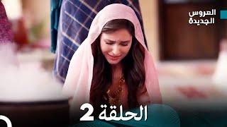 (Arabic Dubbed) مسلسل العروس الجديدة الحلقة 2