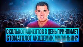 Сколько пациентов в день принимает Академик Маланьин? Сколько стоит приём у Академика Маланьина?