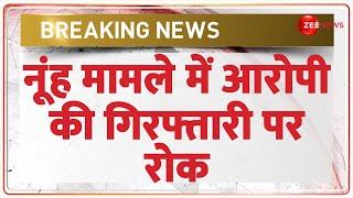 Nuh Braj Mandal Shobha Yatra Update: नूंह मामले में आरोपी की गिरफ्तार पर रोक | Breaking News