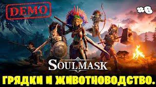 Soulmask ▶ Грядки и Животноводство. ОБТ  #6