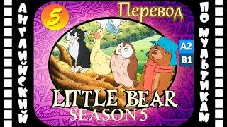 Английский для детей и взрослых | Little Bear - 5 серия (5 сезон) | #английский