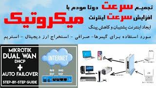 MikroTik Load Balancing with Auto Failover | آموزش پله به پله تجمیع سرعت دو تا مودم روی میکروتیک