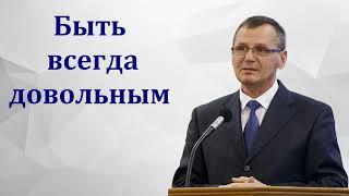 "Великое приобретение быть довольным". П. Г. Костюченко. МСЦ ЕХБ