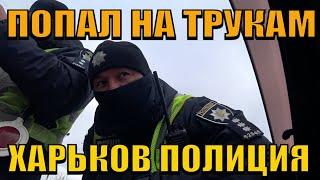 ТРУКАМ ДАЛ СБОЙ ! ЮРИСТ ПОПАЛ на TruCAM. ПОЛИЦИЯ Харьков.