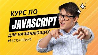 Курс по JavaScript для начинающих 2023  #1 Вступление (для кого и что ожидать)