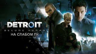 Detroit  Become Human на слабом ПК/ ноутбуке