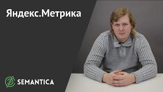 Яндекс.Метрика: что это такое и для чего она нужна | SEMANTICA