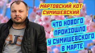 СУМИШЕВСКИЙ НОВАЯ ПЕСНЯ, СЫН и ПОКЛОННИКИ  Последние новости