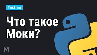 Тестирование с помощью Mock-ов в Python #1