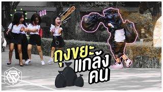 ถุงขยะแกล้งคน (GARBAGE PRANK) RAMER EP.59