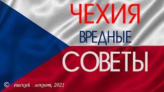 #Чехия 2021. Вредные #советы как надо, и как не надо поступать чтобы выехать! СМОТРЕТЬ ВСЕМ!