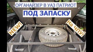 Органайзер для УАЗ Патриот под ЗАПАСКУ на ЧПУ! Эксклюзивно от #АВТОМЕЧТА