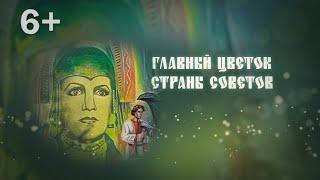 Главный цветок Страны Советов