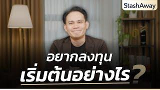 อยากลงทุน เริ่มต้นอย่างไร?