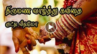 Wedding Anniversary Wishes Kutty kavithai Kutty Video in Tamil Video #044