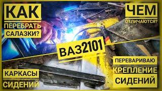 Ремонт крепления сидений ВАЗ. Ремонт салазок сидений ВАЗ 2101 - 07. Замена каркаса сидений ВАЗ 2101.