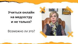 Учиться онлайн на медсестру и не только!  Возможно ли это?