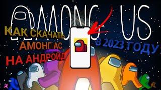 КАК СКАЧАТЬ AMONG US НА АНДРОИД В 2023 ГОДУ !