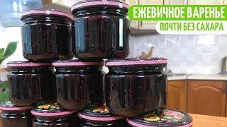 ШИКАРНОЕ ВАРЕНЬЕ ИЗ ЕЖЕВИКИ С НЕБОЛЬШИМ КОЛИЧЕСТВОМ САХАРА. Заготовки на зиму. Мой опыт.