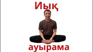 Иық ауырса не істеймін… Упражнение для плечевого сустава…