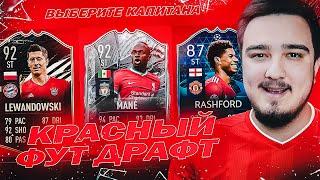 КРАСНЫЙ ФУТ ДРАФТ в FIFA 21