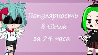 Становлюсь популярной в тиктоке за 24 часа/gacha club/tweening/видео с голосом