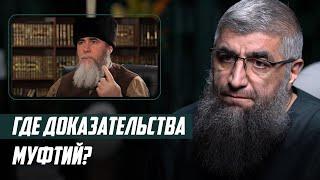 Где доказательства муфтий?