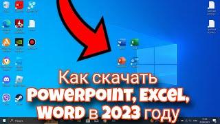 Как скачать Excel, PowerPoint, Word и т. д. бесплатно в 2023 году