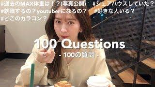 【１０万人突破記念】１００の質問に答えるよ！